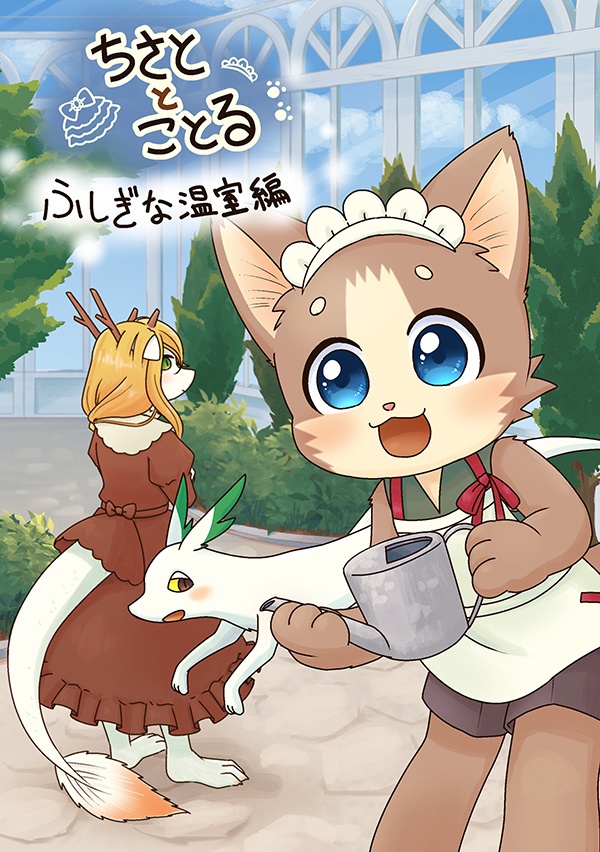 【DL】ちさととことる２【ふしぎな温室編】