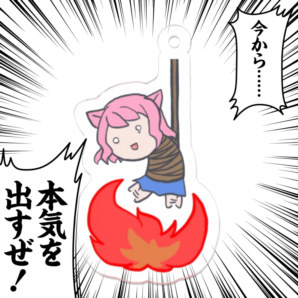 燃えるあややや