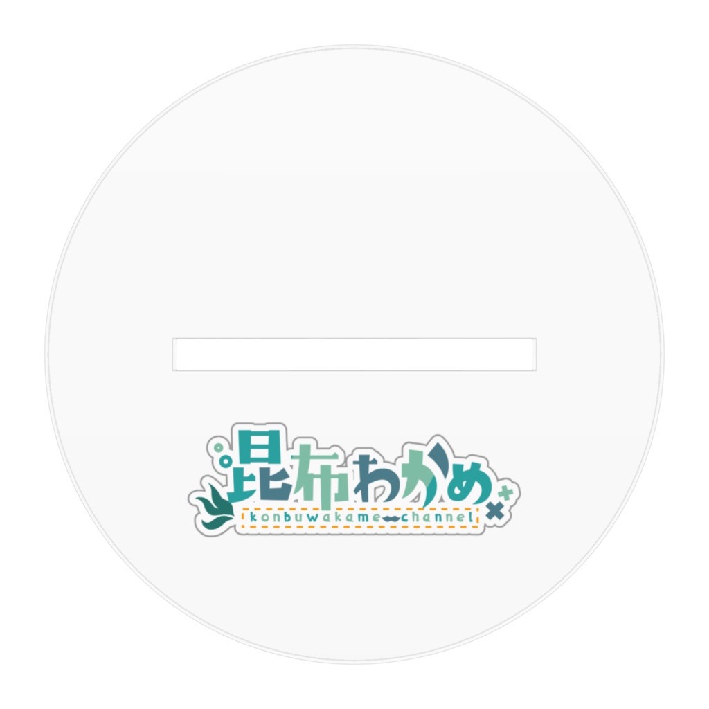 昆布わかめちゃんアクスタ大