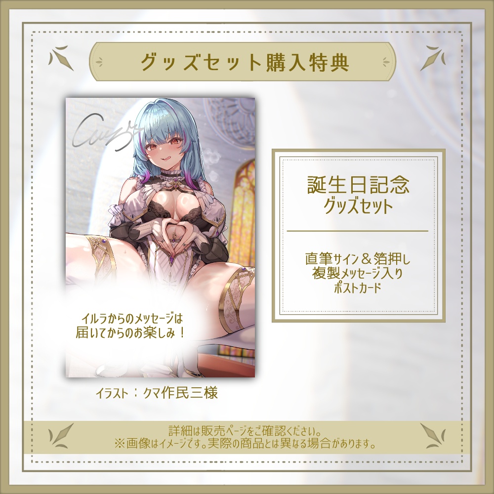 イルラ 誕生日記念グッズ2025