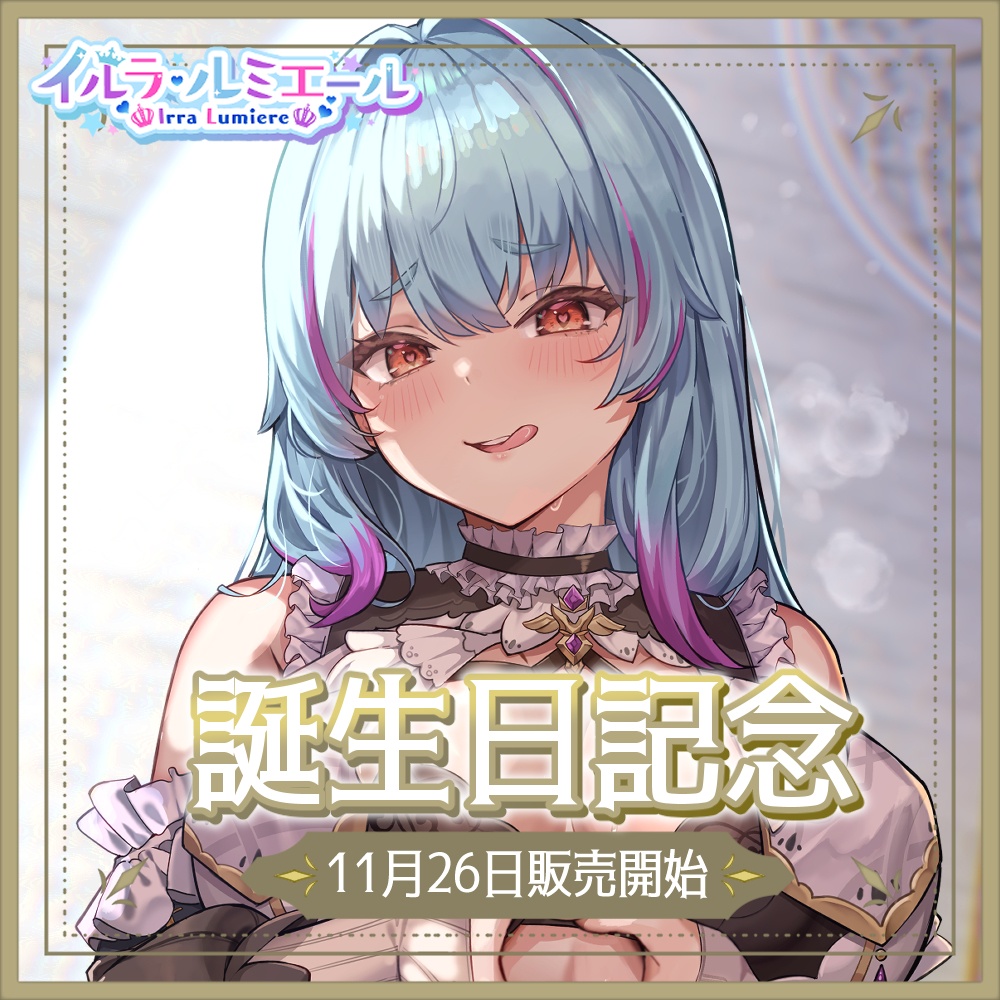 イルラ　誕生日記念グッズ2025