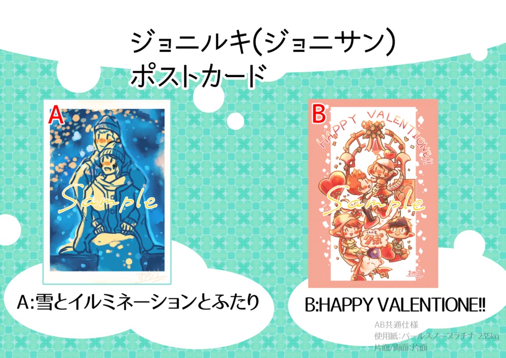 ジョニルキ（ジョニサン）ポストカード