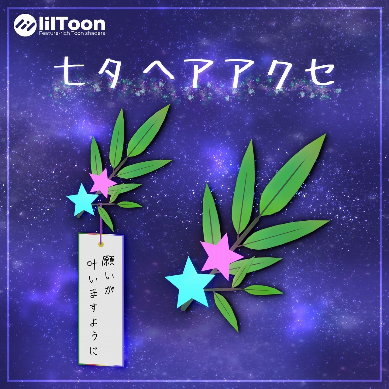 七夕ヘアアクセ【3Dアクセサリー】