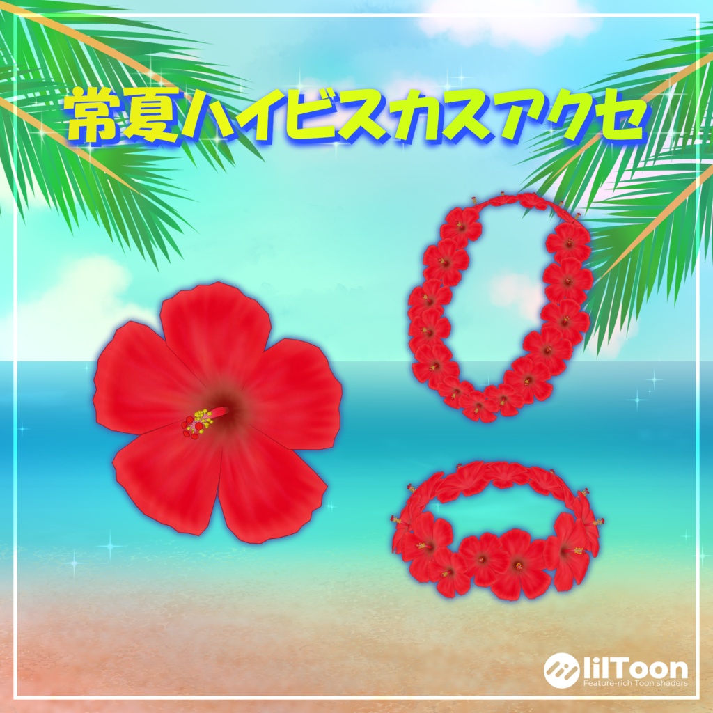 常夏ハイビスカスアクセ【3Dアクセサリー】