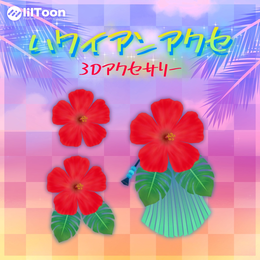 ハワイアンアクセ【3Dアクセサリー】