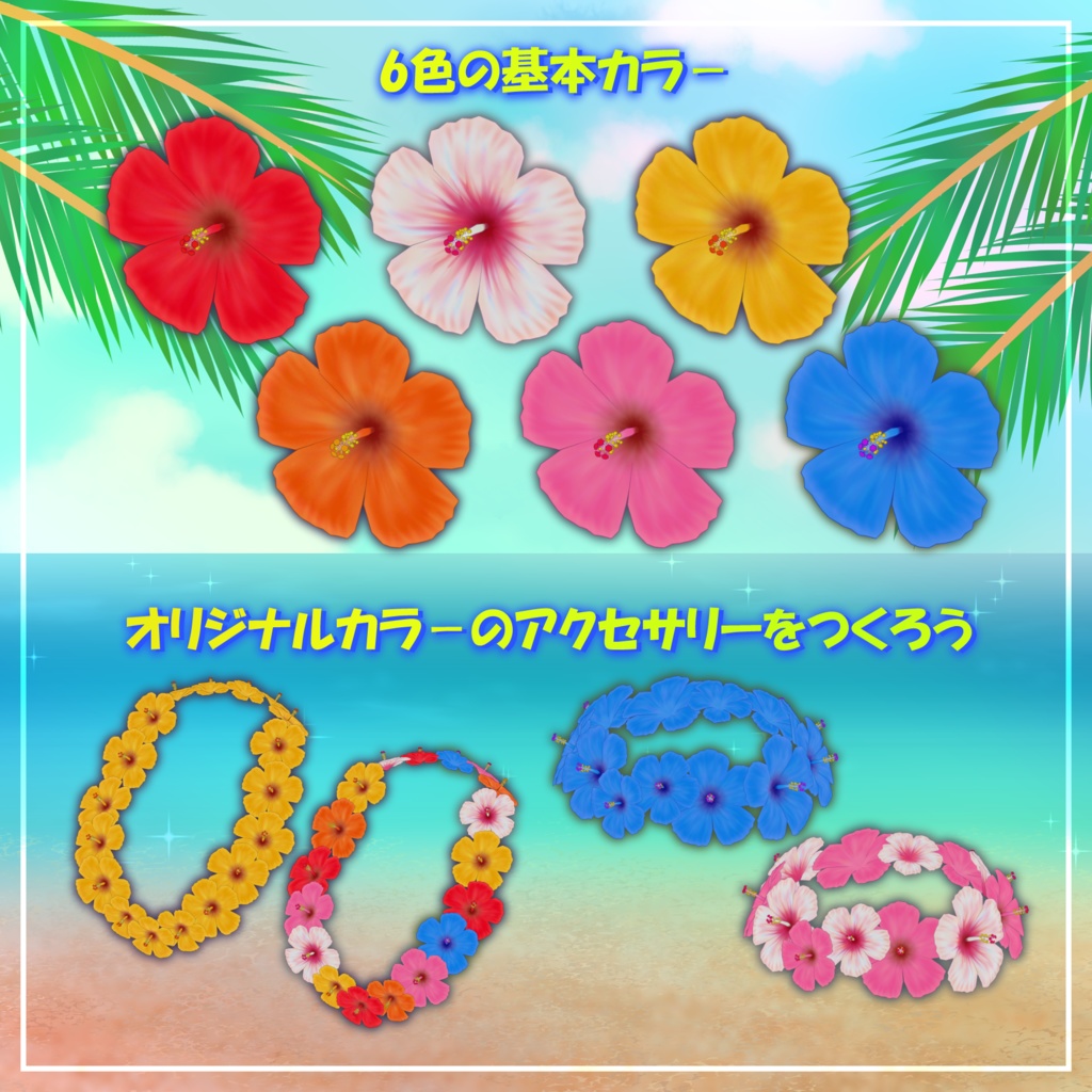 常夏ハイビスカスアクセ【3Dアクセサリー】