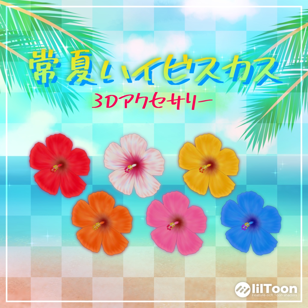 ＜無料有＞常夏ハイビスカス【3Dアクセサリー】