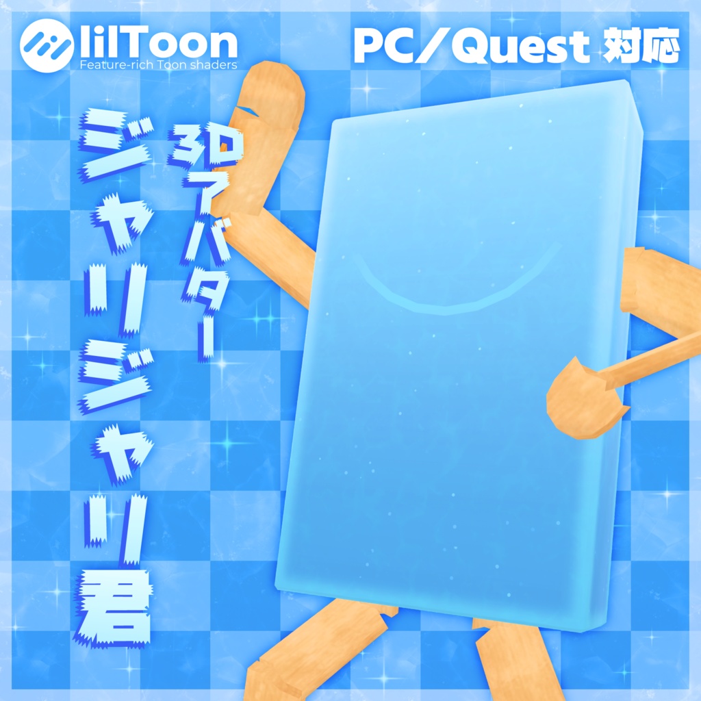 ジャリジャリ君【3Dアバター】