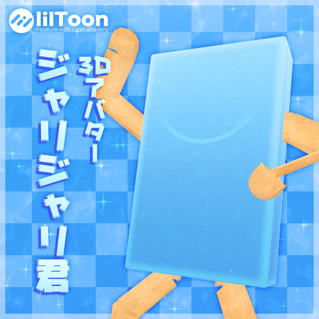 ジャリジャリ君【3Dアバター】