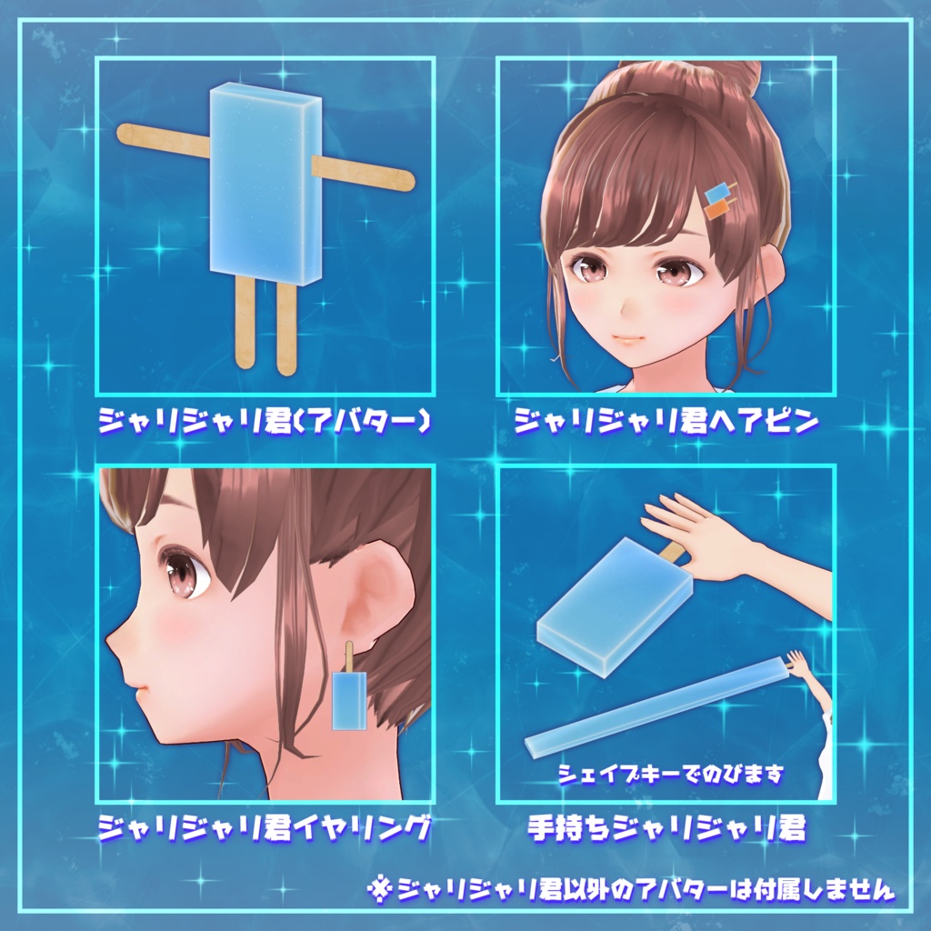 ジャリジャリ君【3Dアバター&3Dアクセサリー】