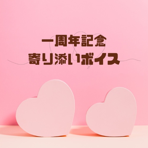 一周年記念　寄り添いボイス【白鴉まひな】