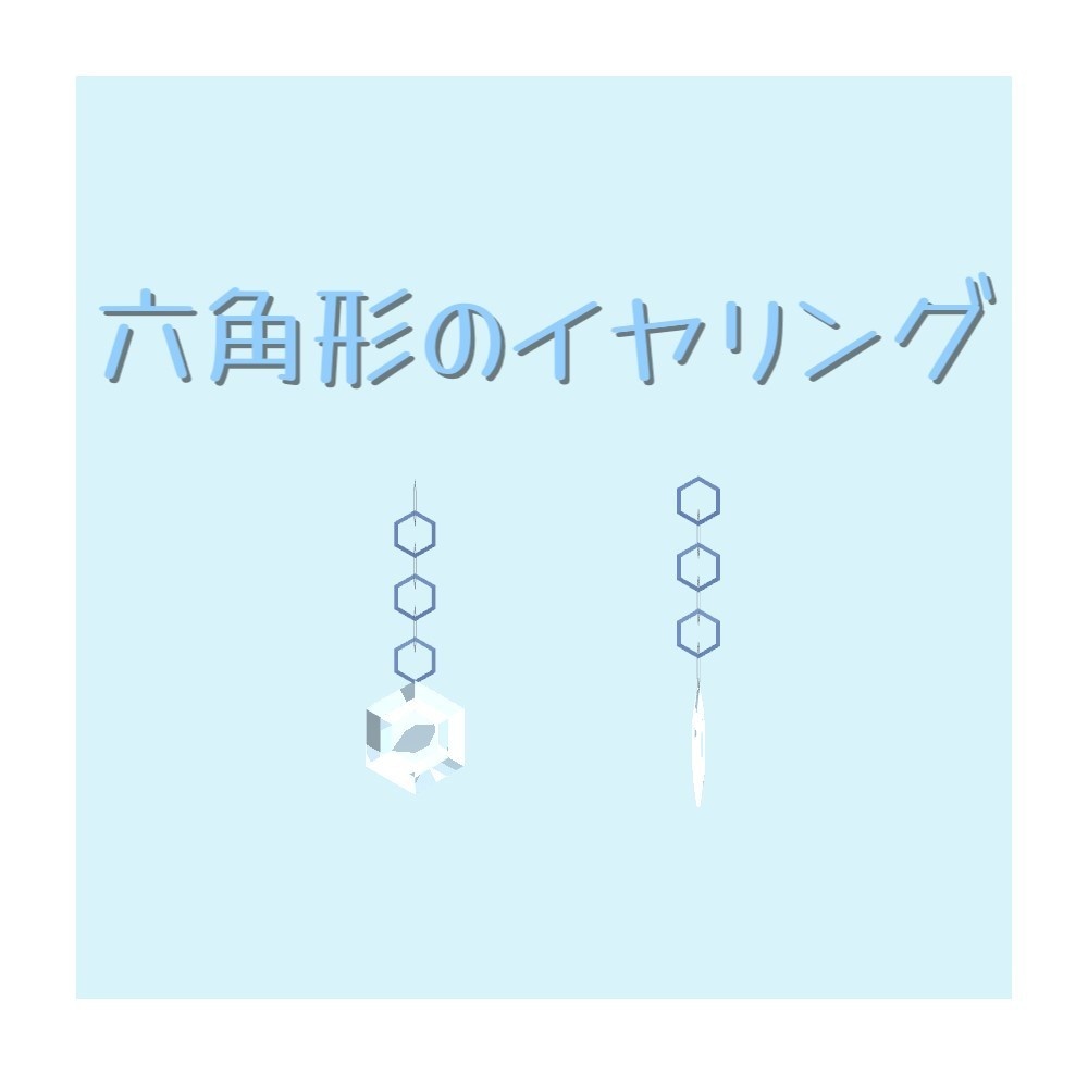 【無料】六角形のイヤリング