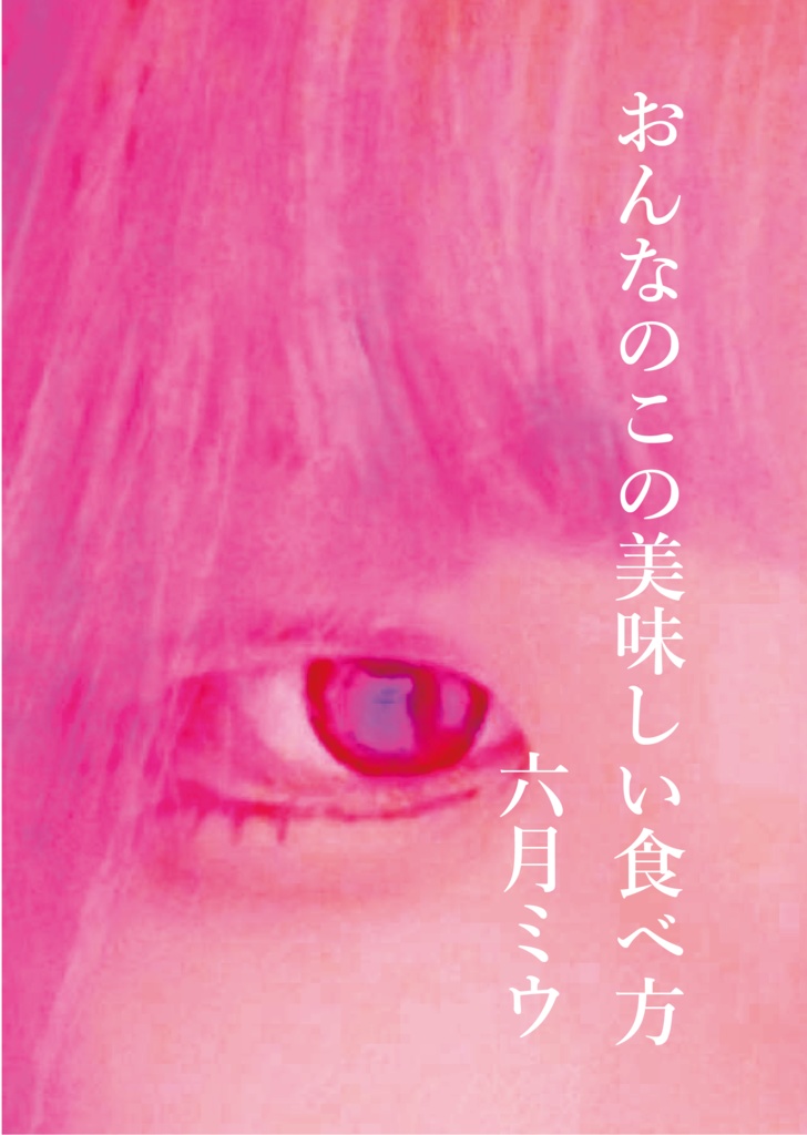 短篇集「おんなのこの美味しい食べ方」