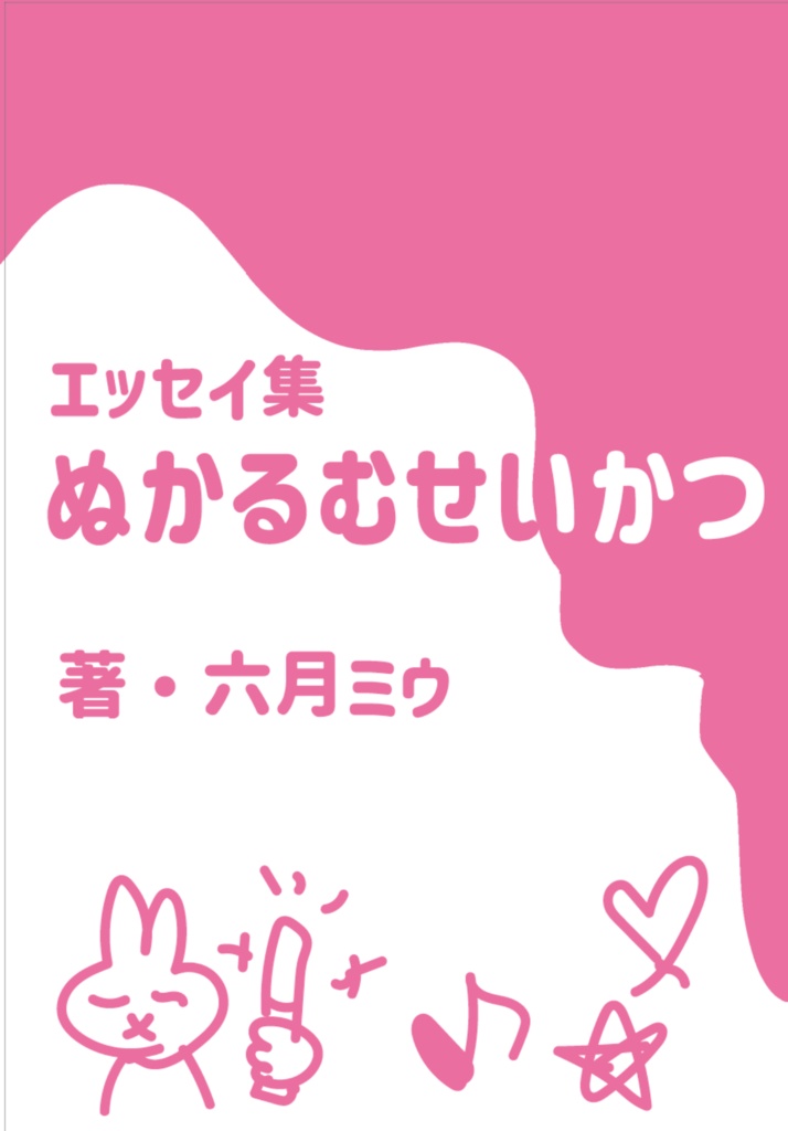 エッセイ「ぬかるむせいかつ」