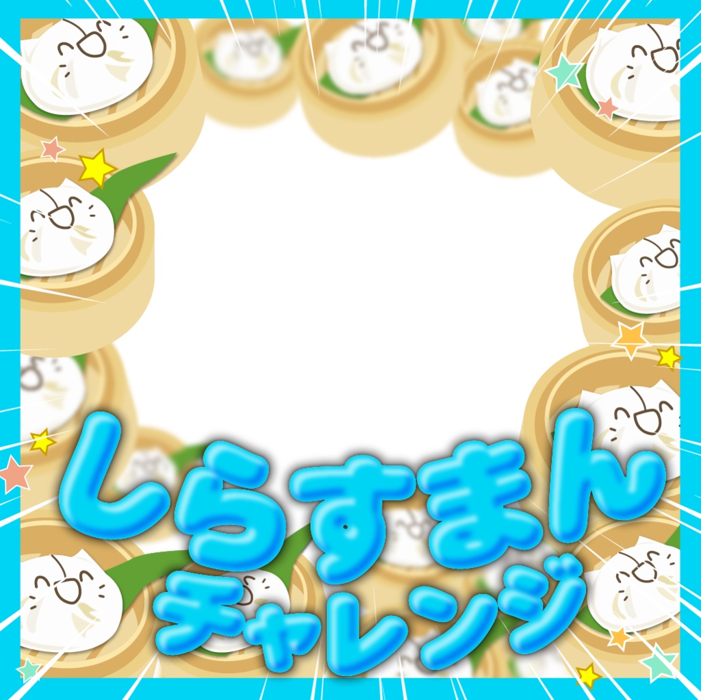 フリー素材）しらすマンチャレンジ