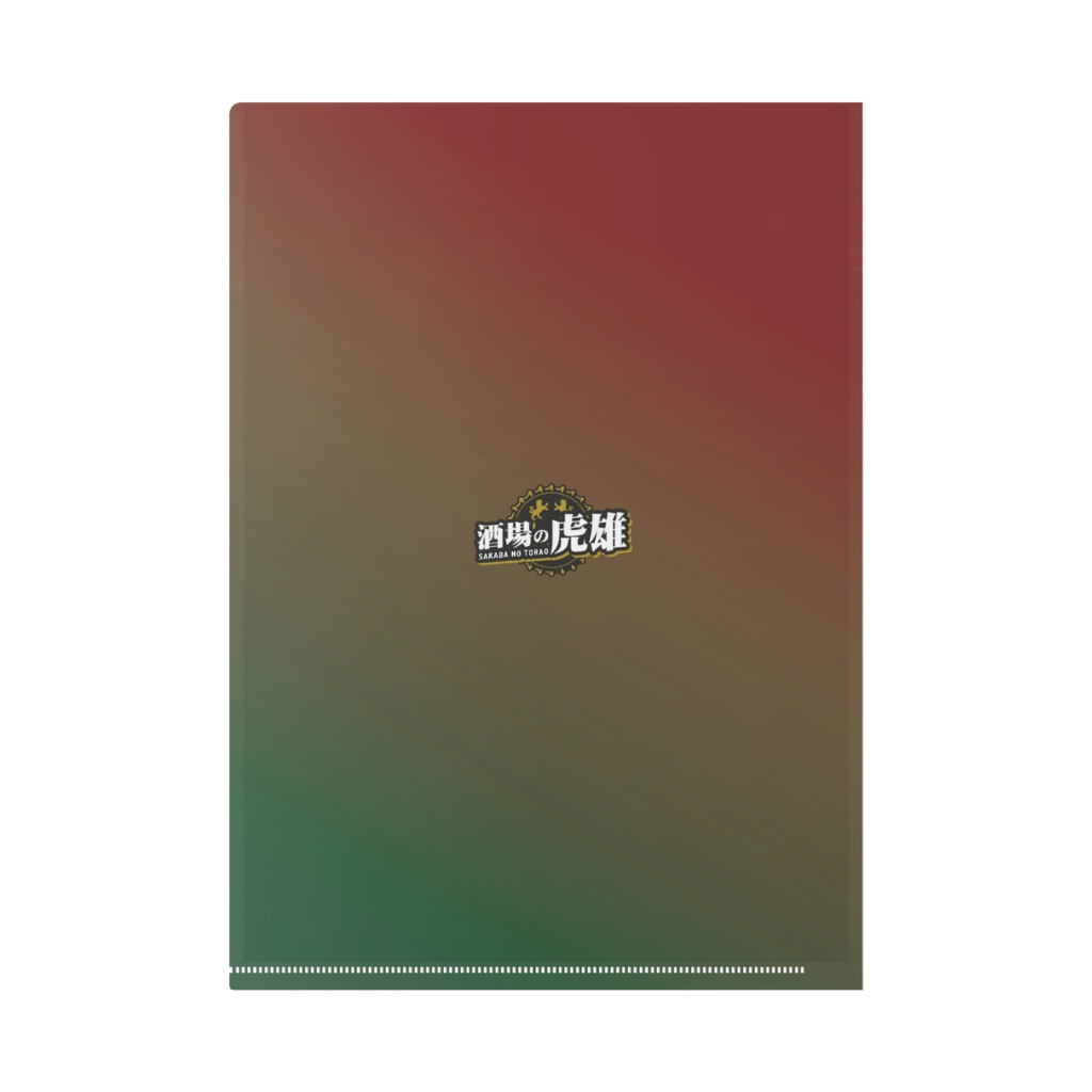 虎雄のファイル