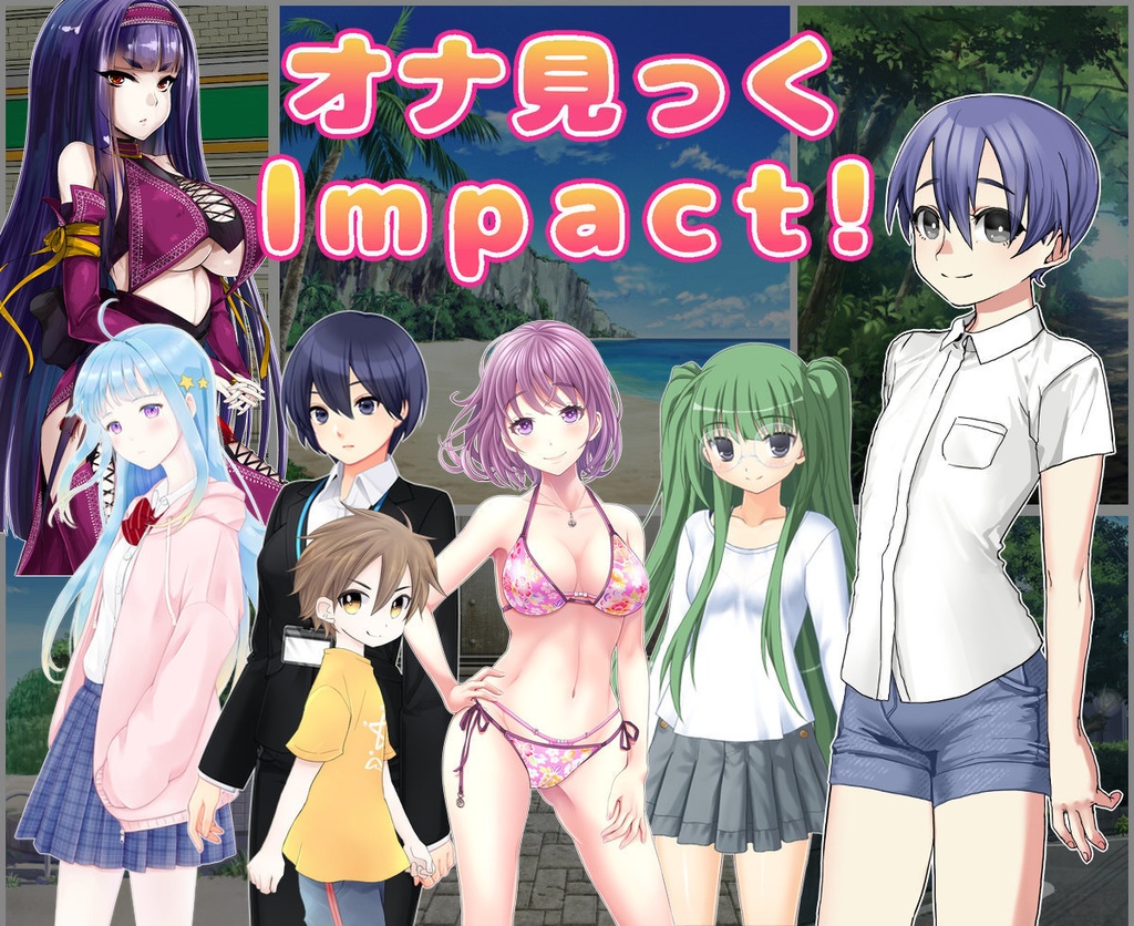 オナ見っくImpact!