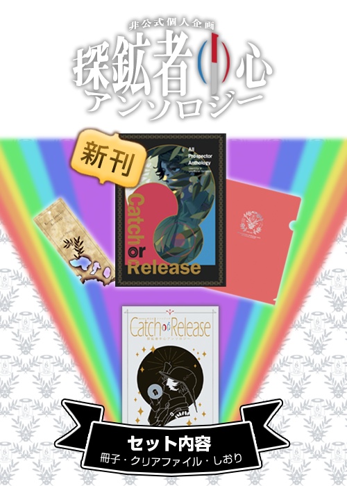 探鉱者中心アンソロジー