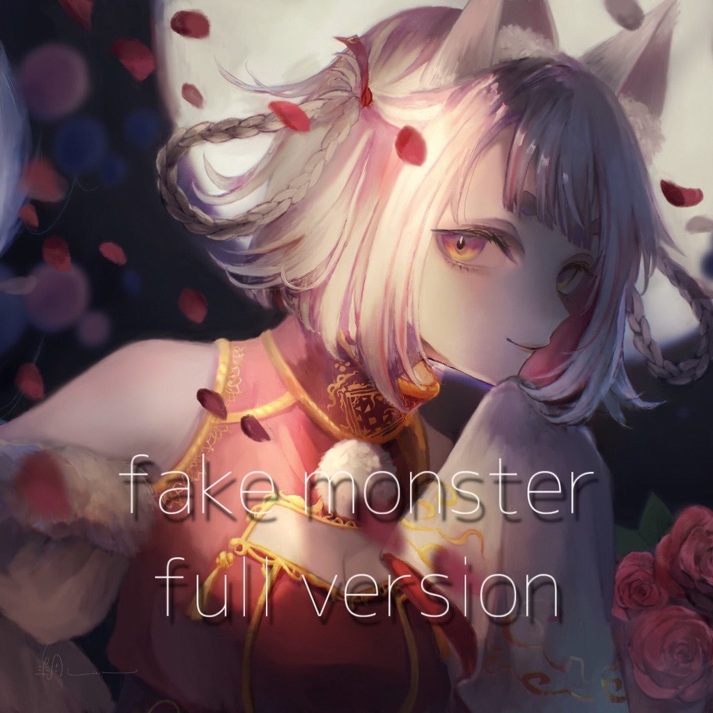 オリジナルソング Fake Monster 高妹狼 Epicenter Booth