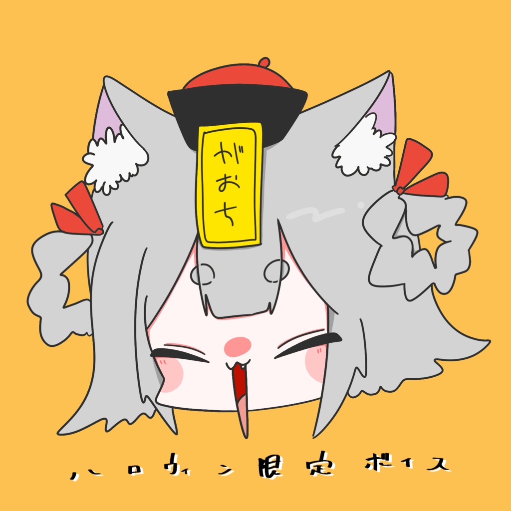 🎃ハロウィン限定ボイス🎃