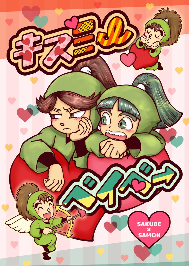 キスミーベイベー