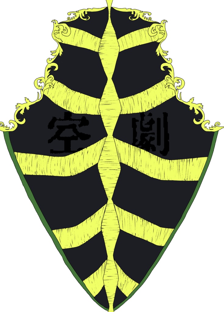 空劇