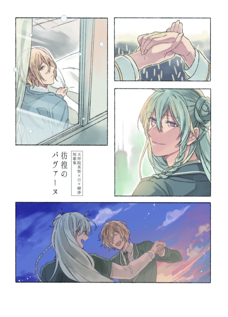 彷徨のパヴァーヌ