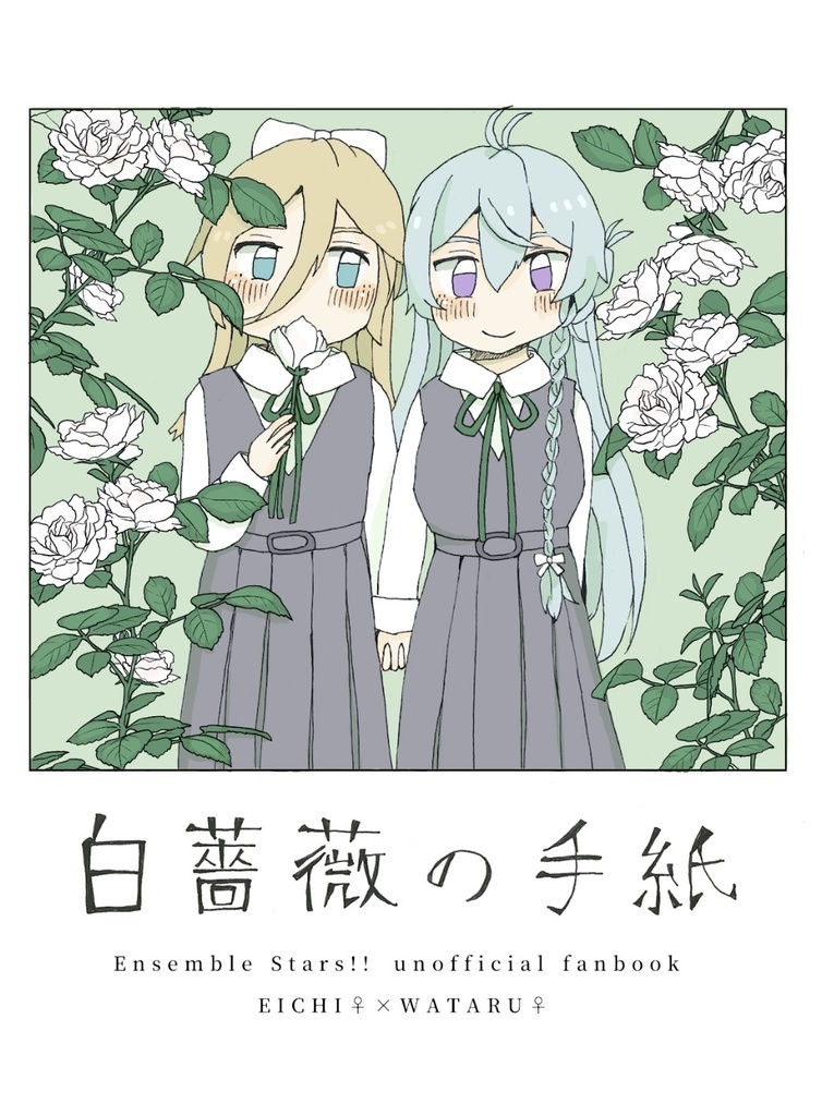 白薔薇の手紙