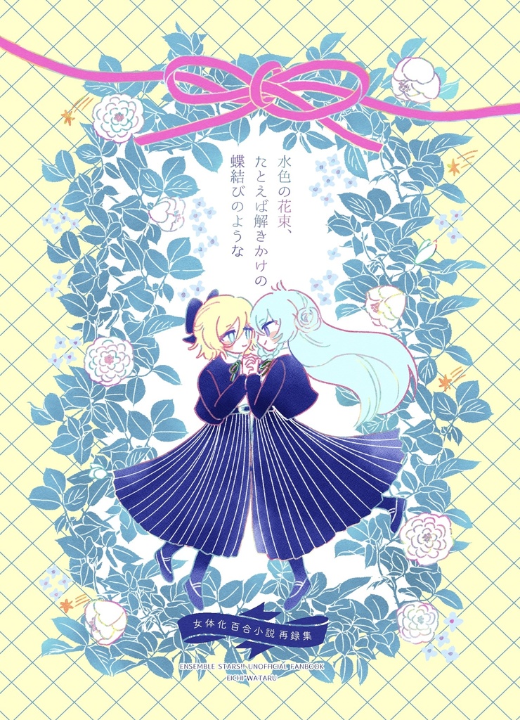 水色の花束、たとえば解きかけの蝶結びのような