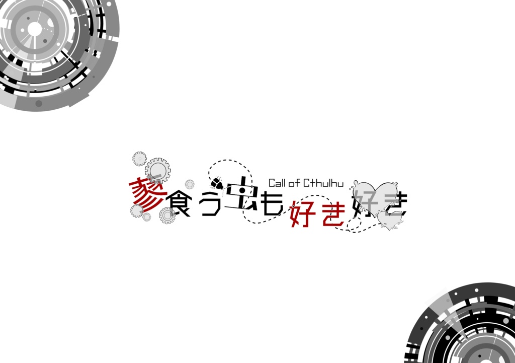 CoCシナリオ「蓼食う虫も好き好き」