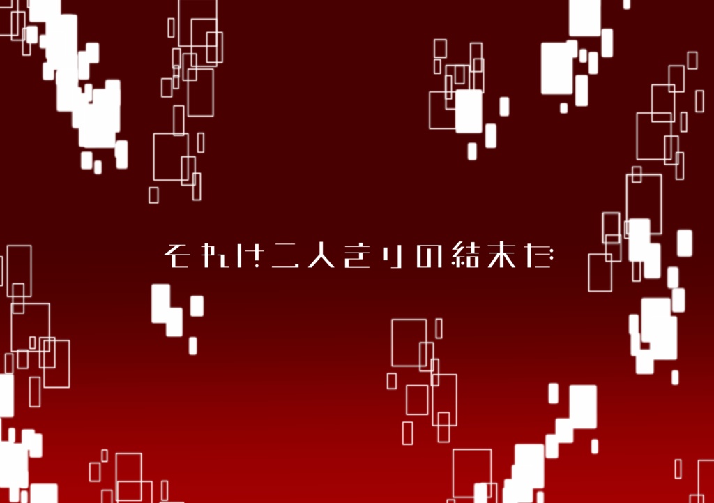 CoCシナリオ「蓼食う虫も好き好き」