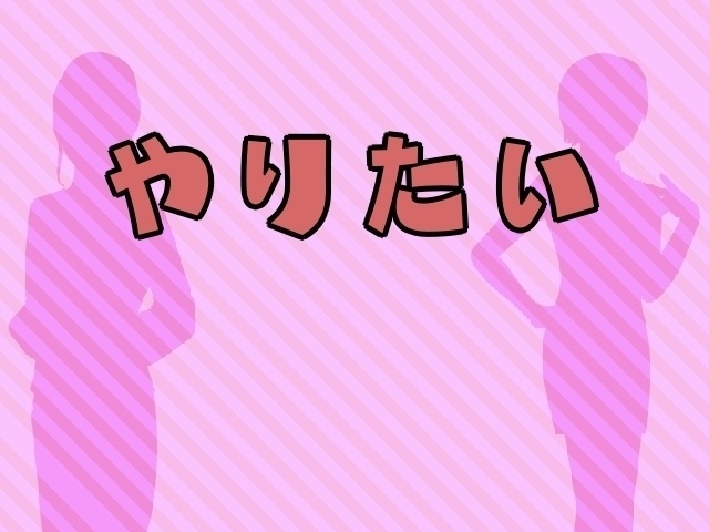 やりたい
