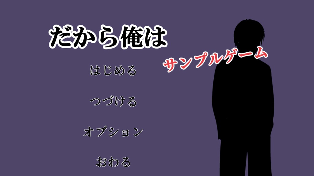 ノベルゲームサンプル