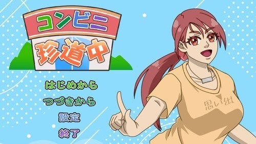 コンビニ珍道中