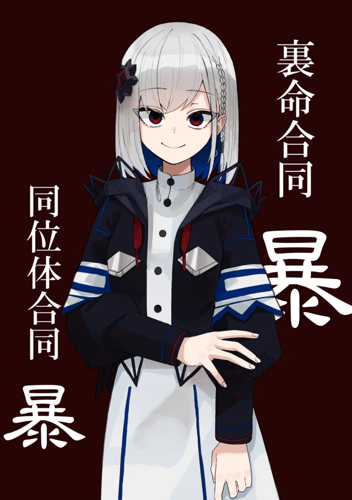 裏命合同～暴～