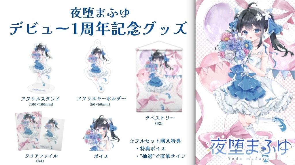 デビュー1周年記念グッズフルセット