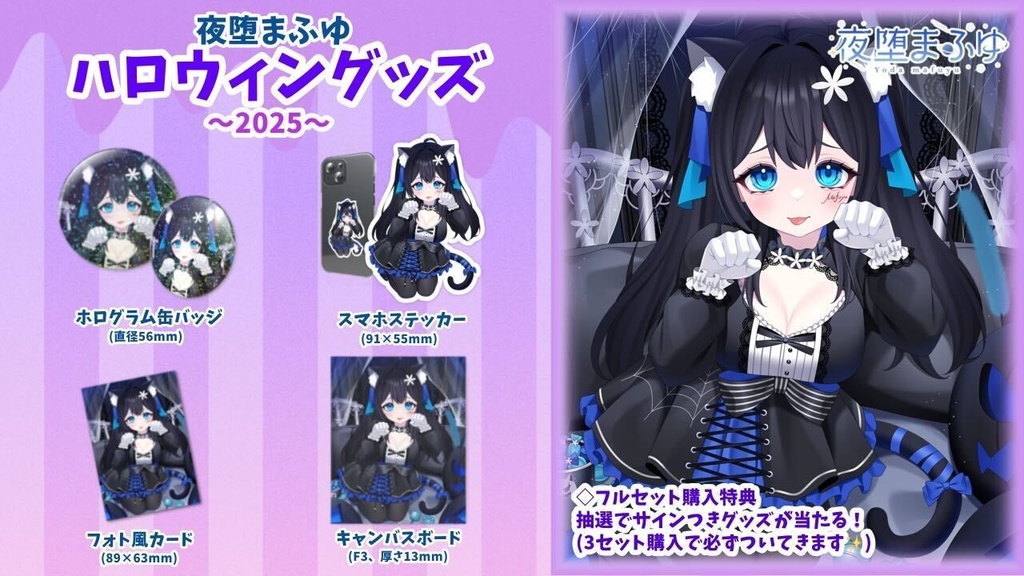 【ハロウィン2025グッズ】フルセット