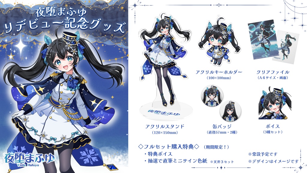 【リデビュー記念グッズ】フルセット（期間限定！特典つき）