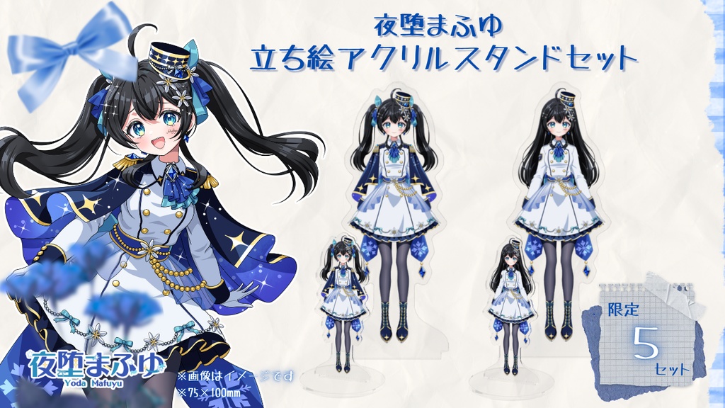 夜堕まふゆ立ち絵アクリルスタンドセット