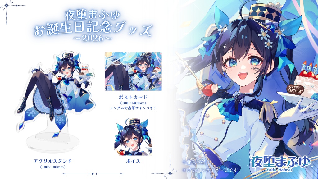 【お誕生日記念グッズ2026】販売期間：4/6～4/30　※受注生産