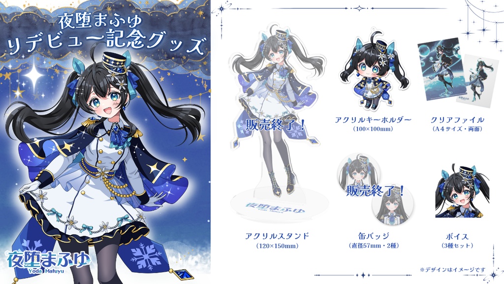 リデビュー記念グッズ【夜堕まふゆ】