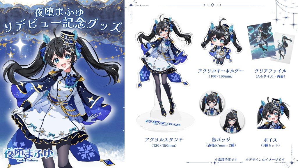 リデビュー記念グッズ【夜堕まふゆ】
