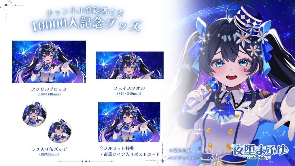 【夜堕まふゆチャンネル登録者さま1万人記念グッズ】※受注生産