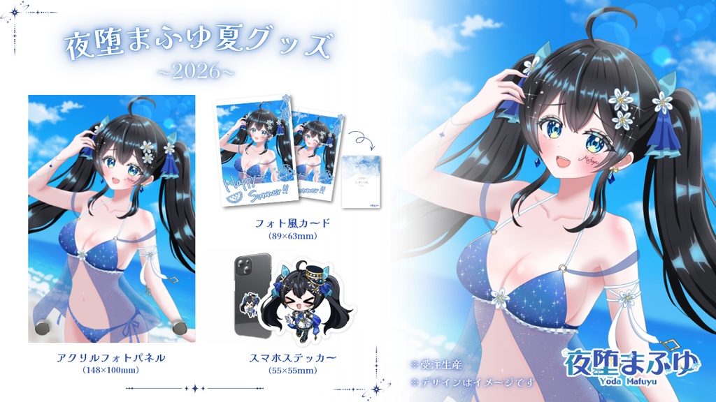 【夜堕まふゆ夏グッズ~2026~】※受注生産