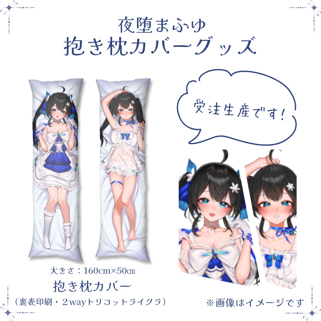【夜堕まふゆ抱き枕カバーグッズ】※受注生産