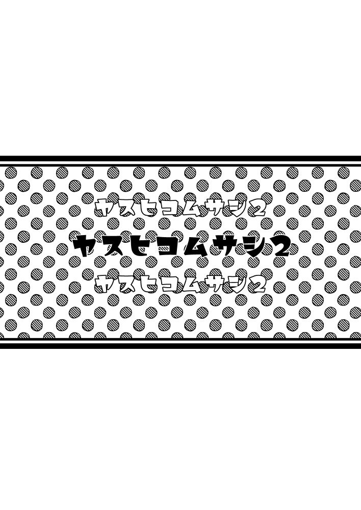 ヤスヒコムサシ2