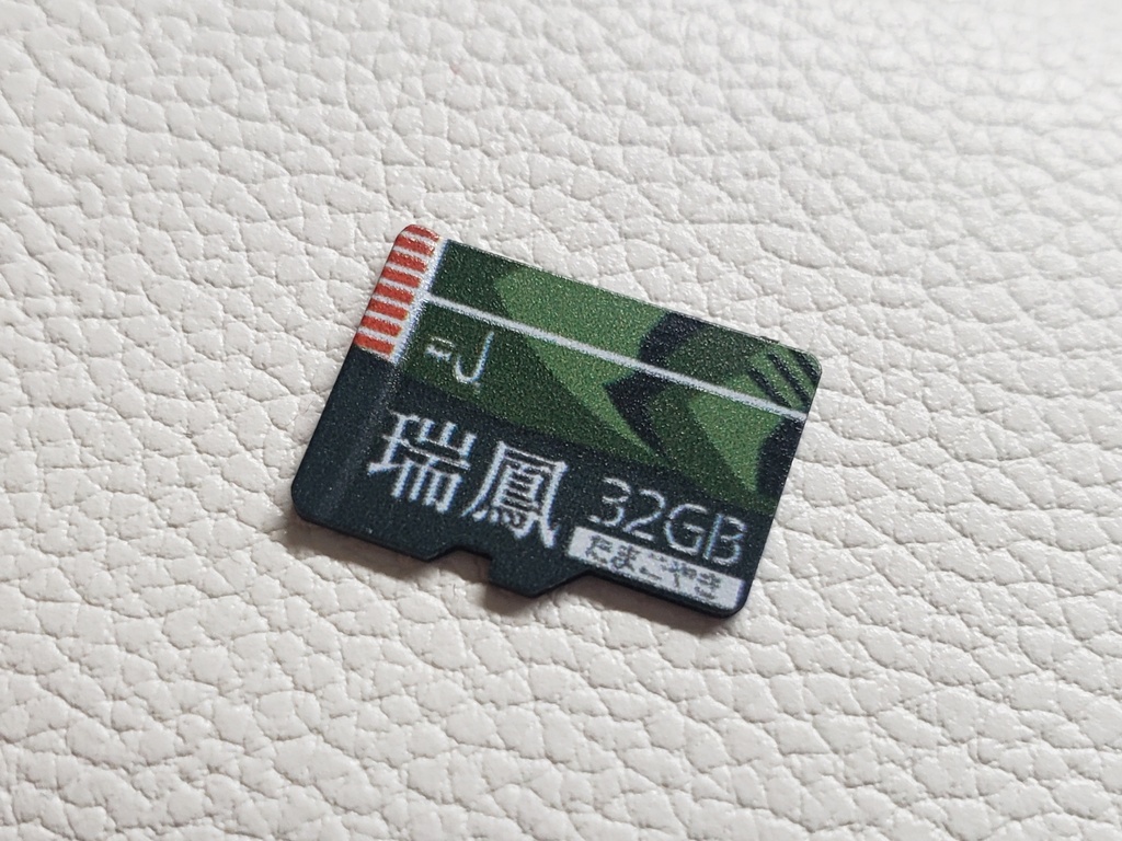 瑞鳳メモリカード32GB(非匿名)