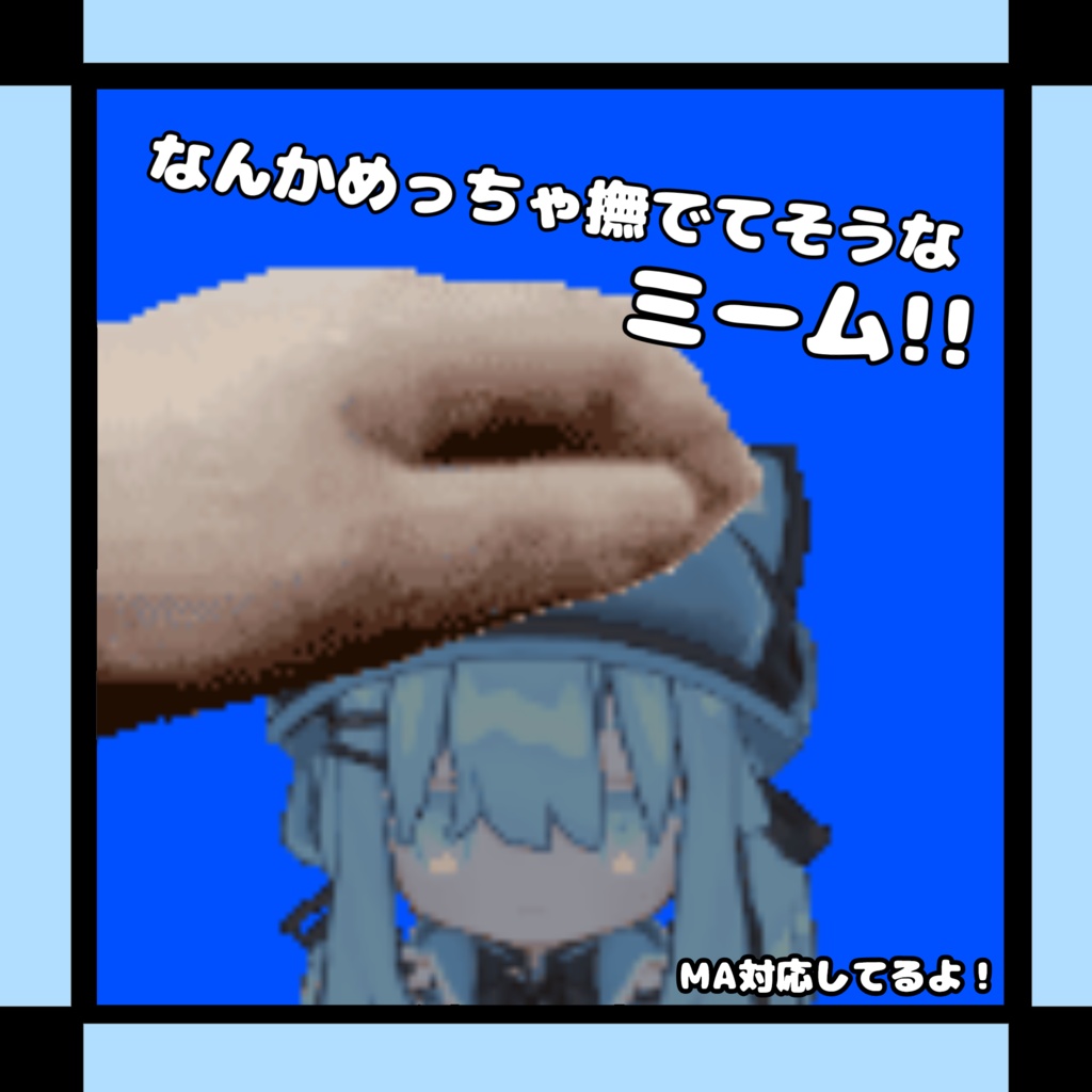 なんかめっちゃ撫でてそうなミーム