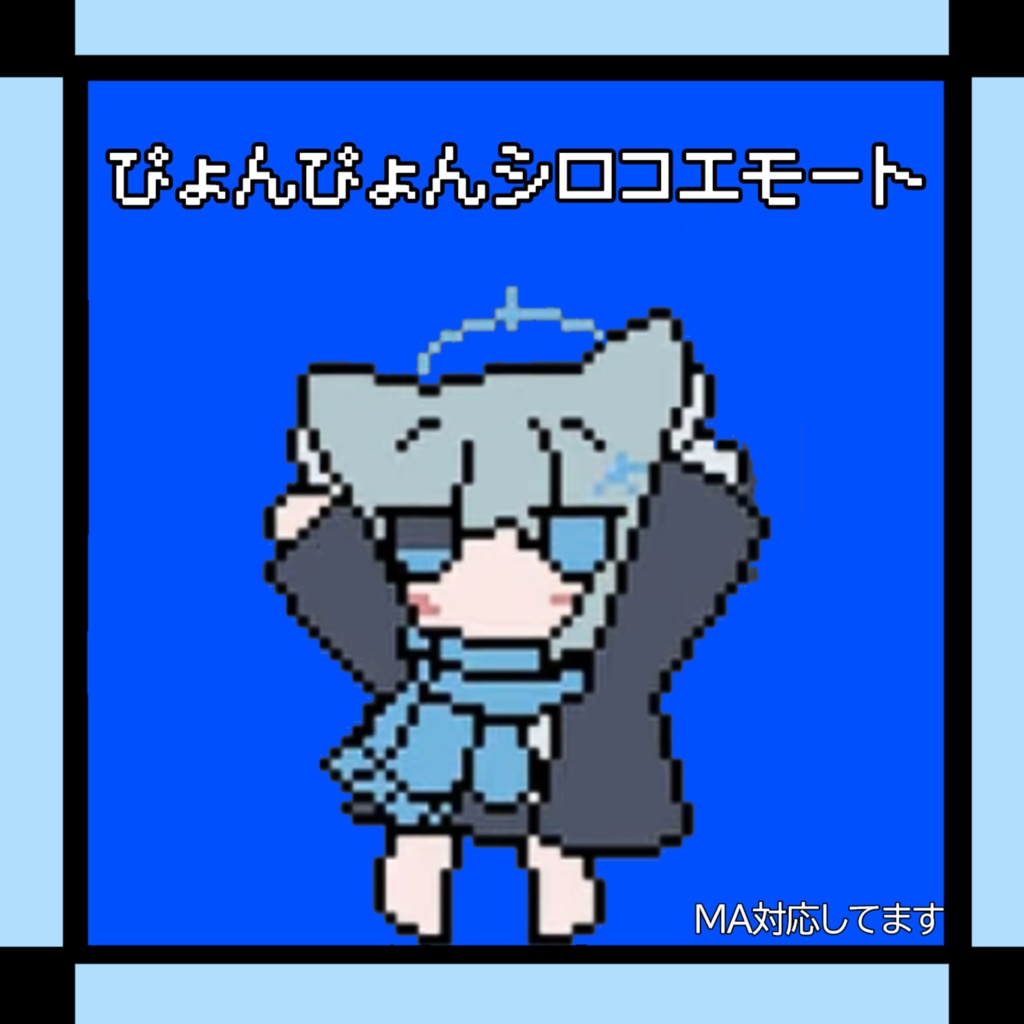 シロコがぴょんぴょんするエモート