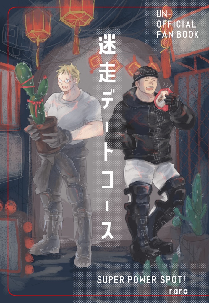 迷走デートコース